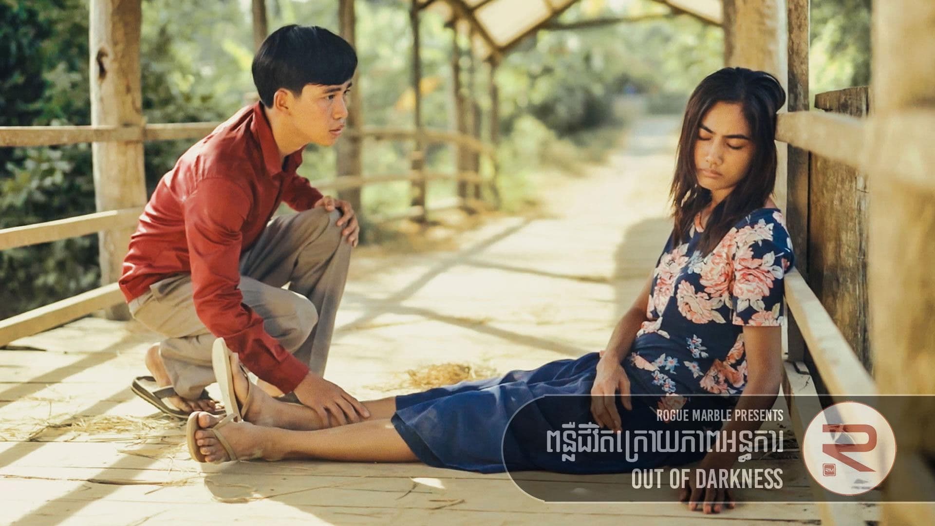 ពន្លឺជីវិតក្រោយភាពអន្ធការ