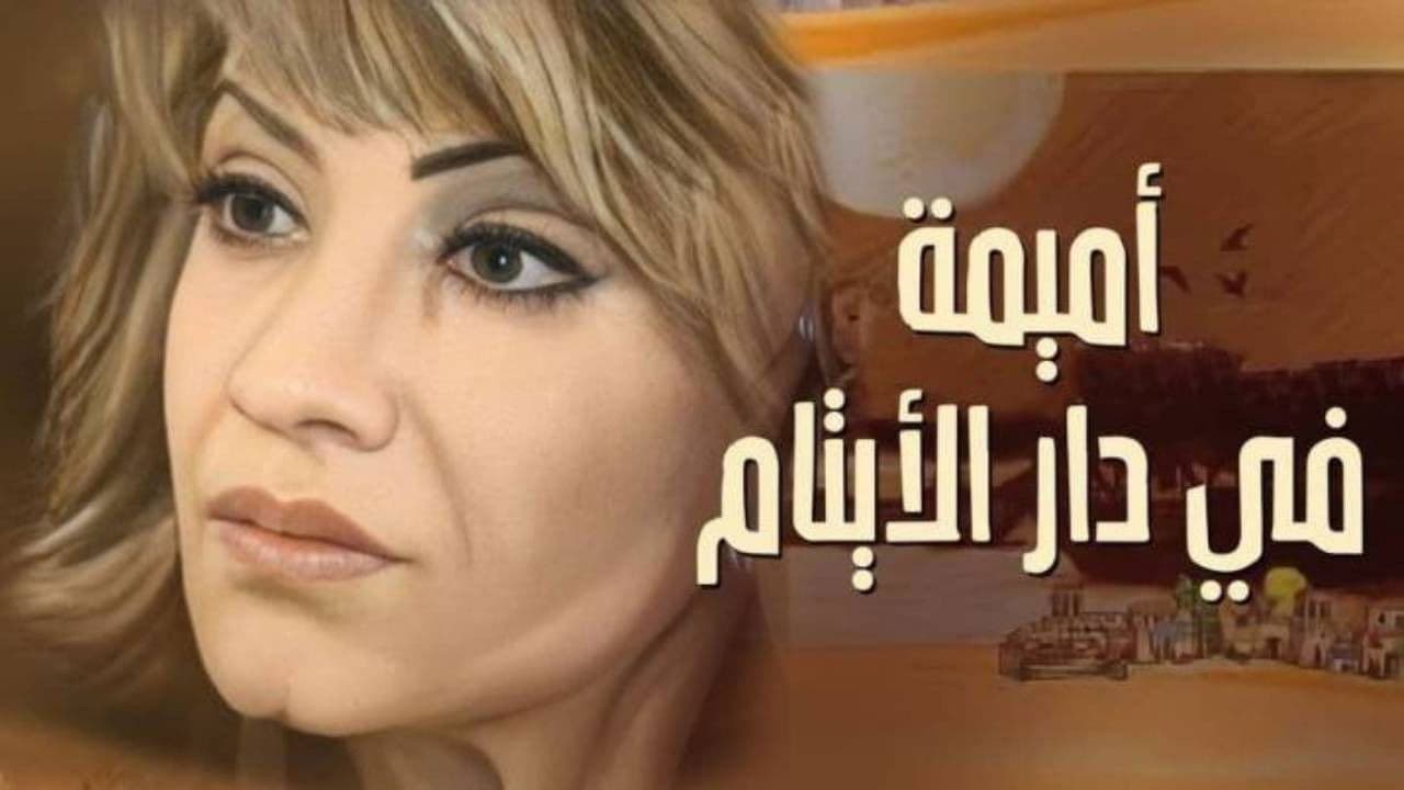 أميمة في دار الأيتام