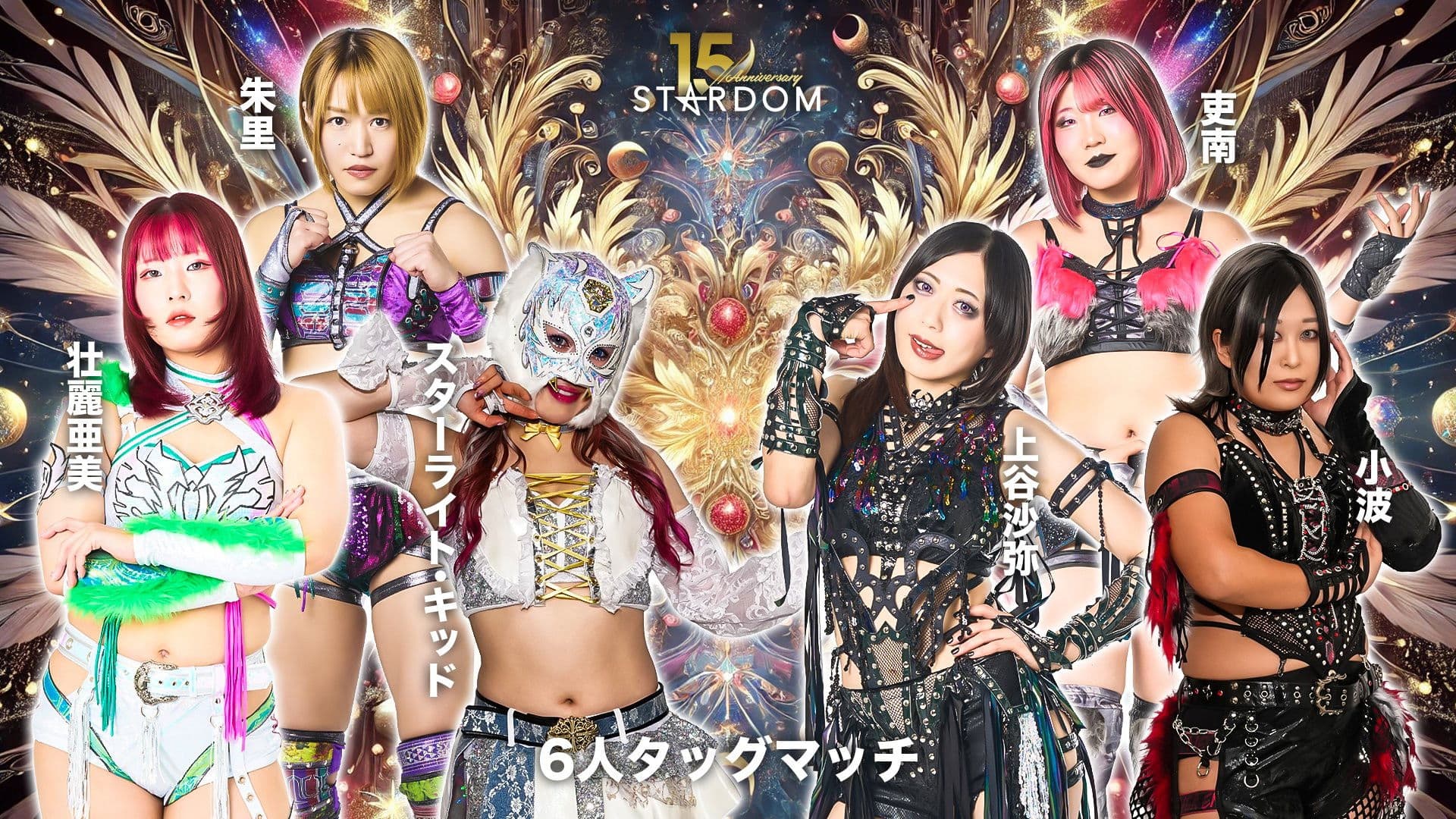 スターダム旗揚げ15周年記念シリーズ NEW YEAR STARS 2026 in KORAKUEN DAY4