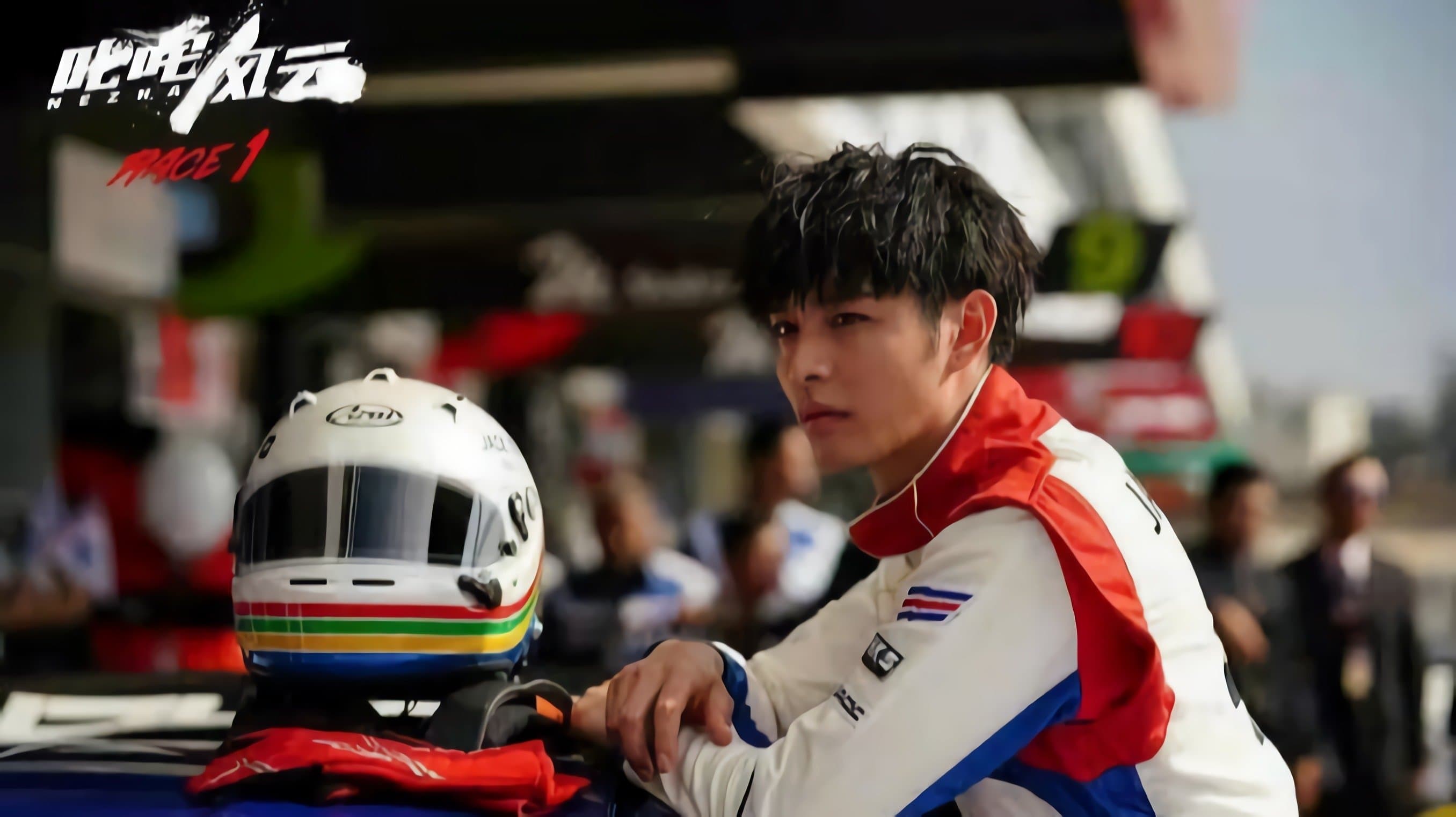 스피드: 레이스 1