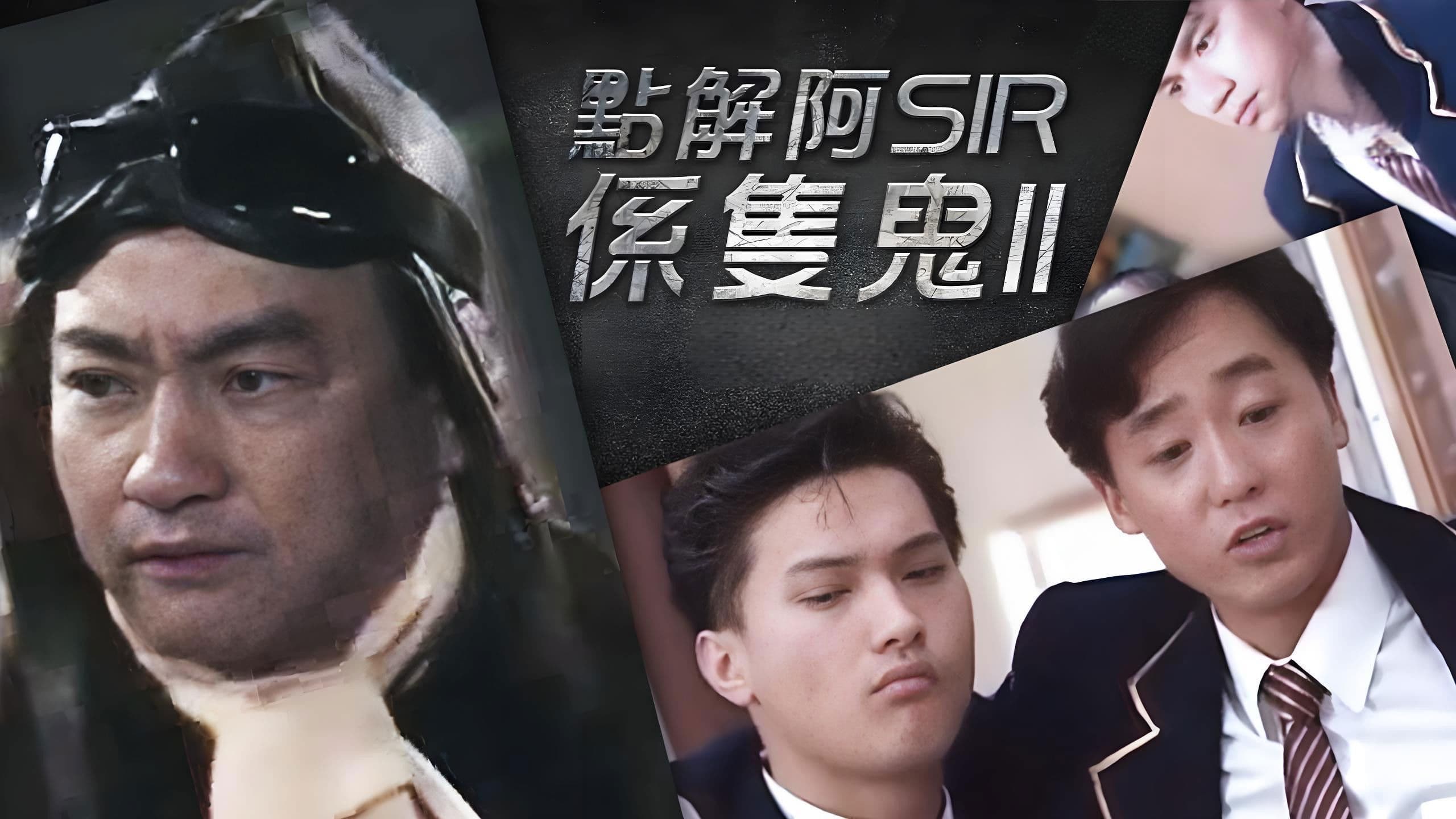 點解阿Sir係隻鬼Ⅱ