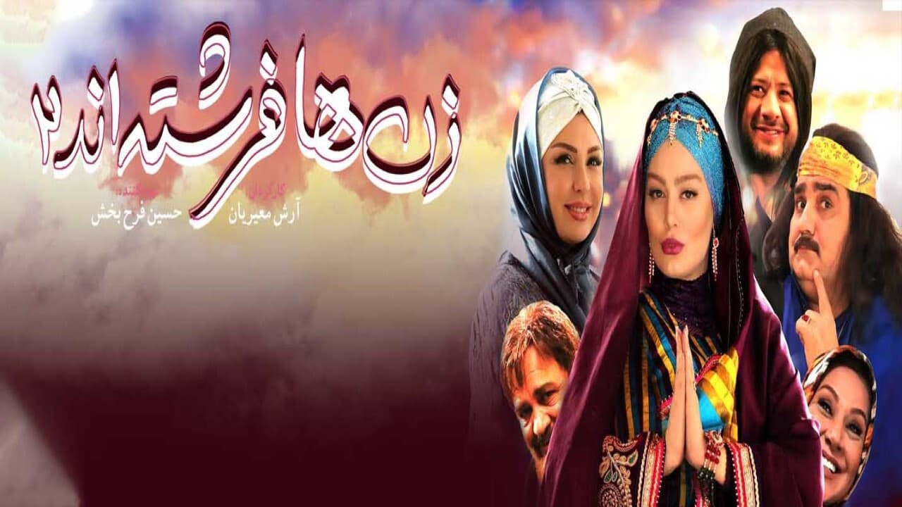 زن‌ها فرشته‌اند ۲