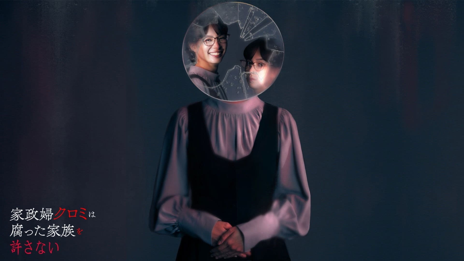 가정부 쿠로미는 썩어 빠진 가족을 용서하지 않는다