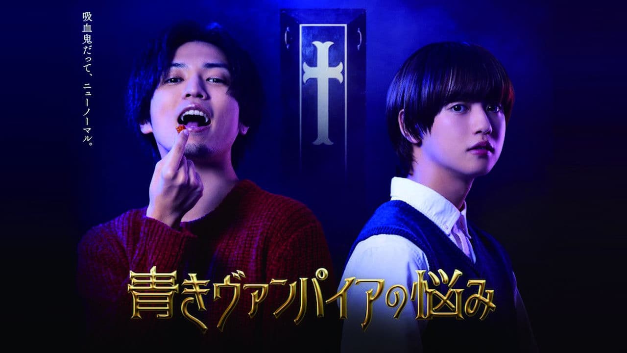 푸른 뱀파이어의 고민