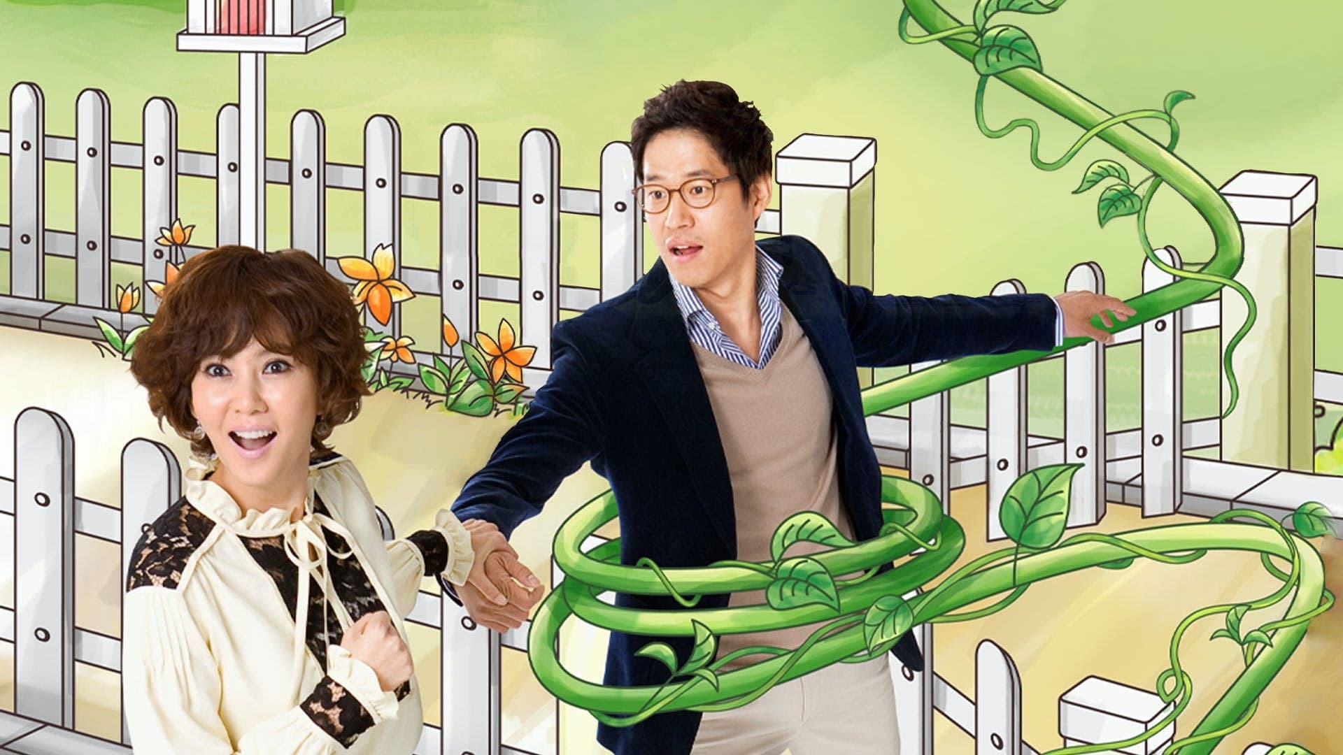 넝쿨째 굴러온 당신