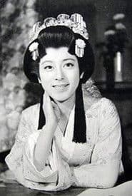 松山容子