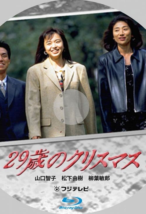 29세의 크리스마스