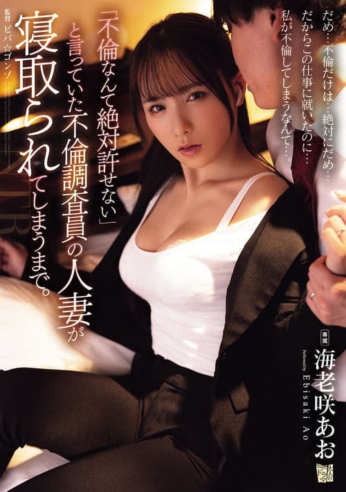 「불륜은 절대 용서할 수 없다」라는 불륜 조사원인 유부녀가 넘어갈 때까지.