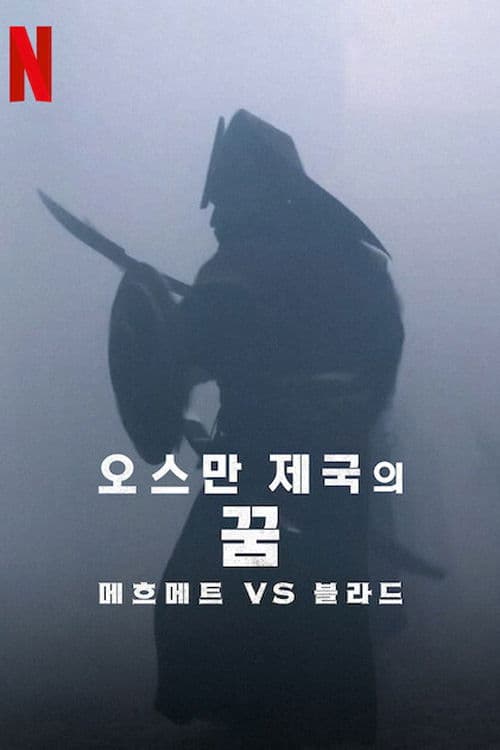 오스만 제국의 꿈