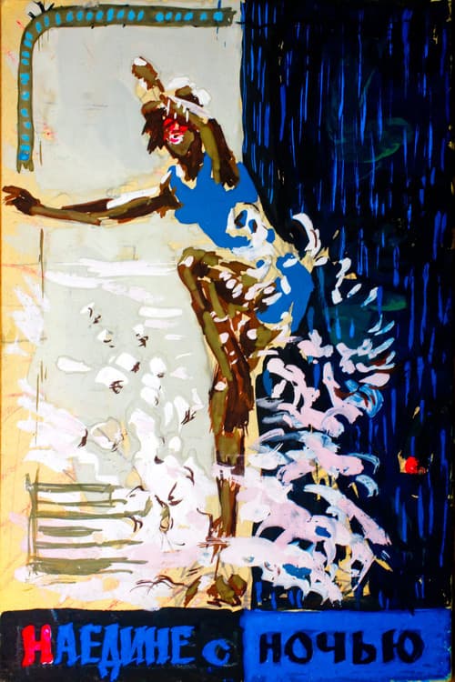 Наедине с ночью