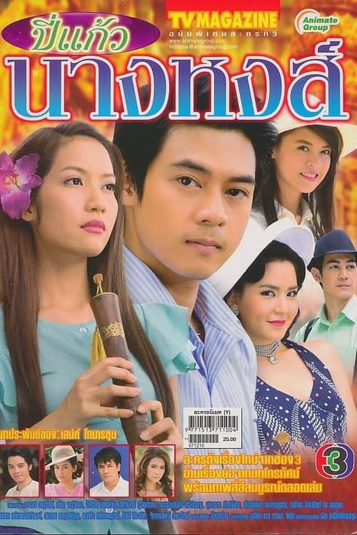 ปี่แก้วนางหงส์