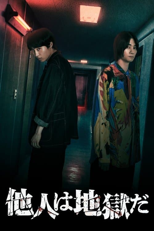 타인은 지옥이다