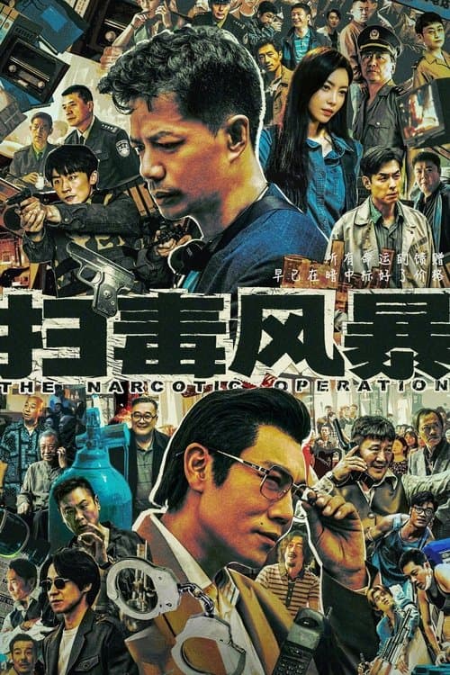 마약 소탕 작전