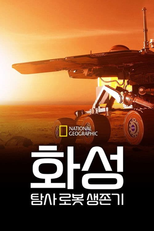 화성 탐사 로봇 생존기