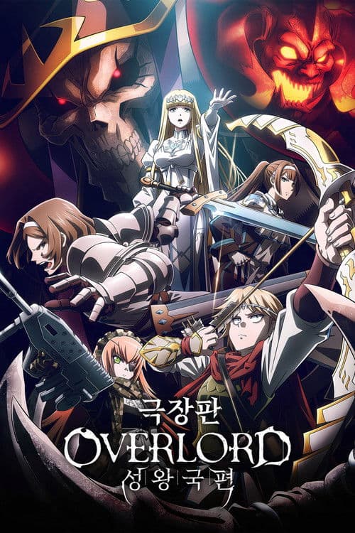극장판 오버로드 성왕국편