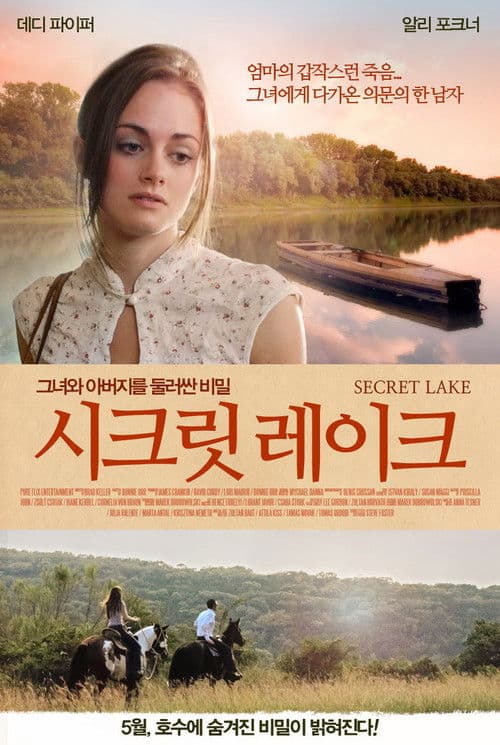 시크릿 레이크