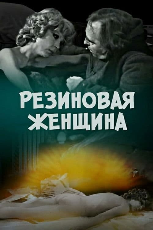 Резиновая женщина