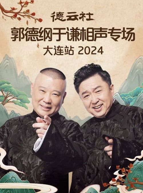 德云社郭德纲于谦相声专场大连站 2024