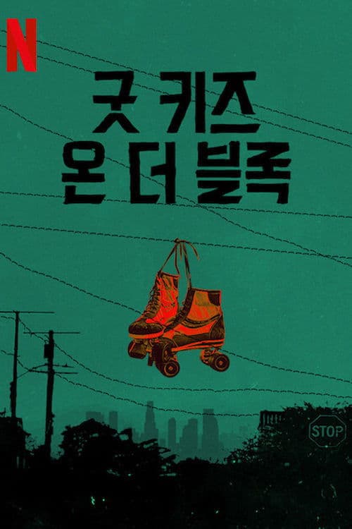 굿키즈 온 더 블록