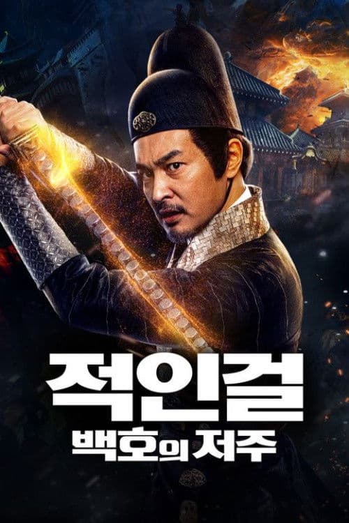 적인걸: 백호의 저주