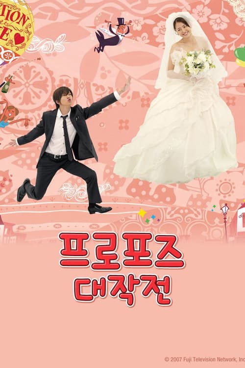 프로포즈 대작전