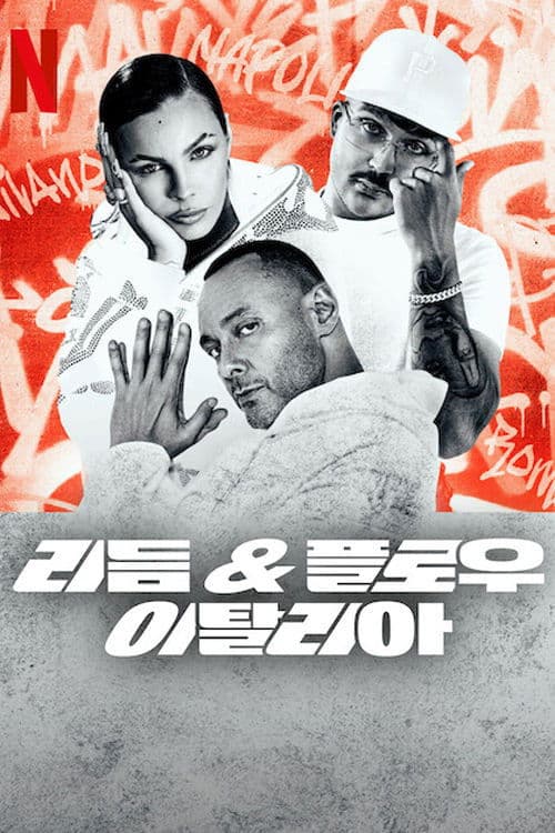 리듬 & 플로우: 이탈리아