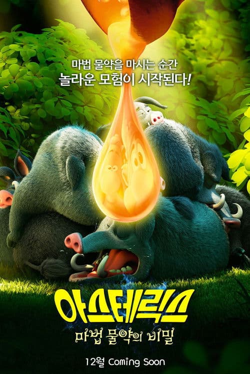 아스테릭스: 마법 물약의 비밀