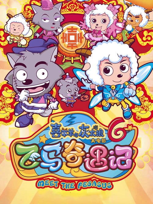 喜羊羊与灰太狼之飞马奇遇记