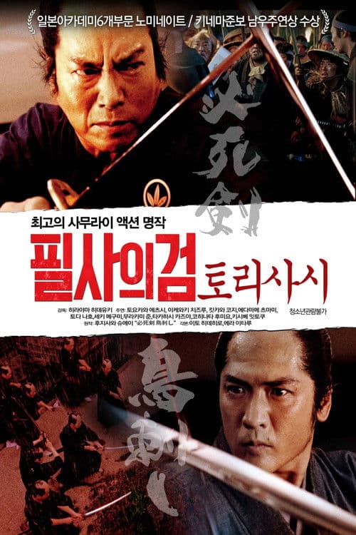 필사의 검 토리사시