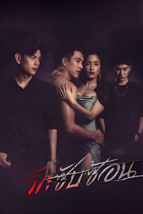 คลับฟรายเดย์เดอะซีรีส์ 12 Uncharted Love ตอน รักซับซ้อน