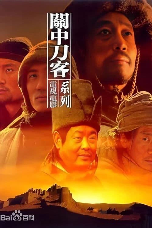 关中刀客之董二伯