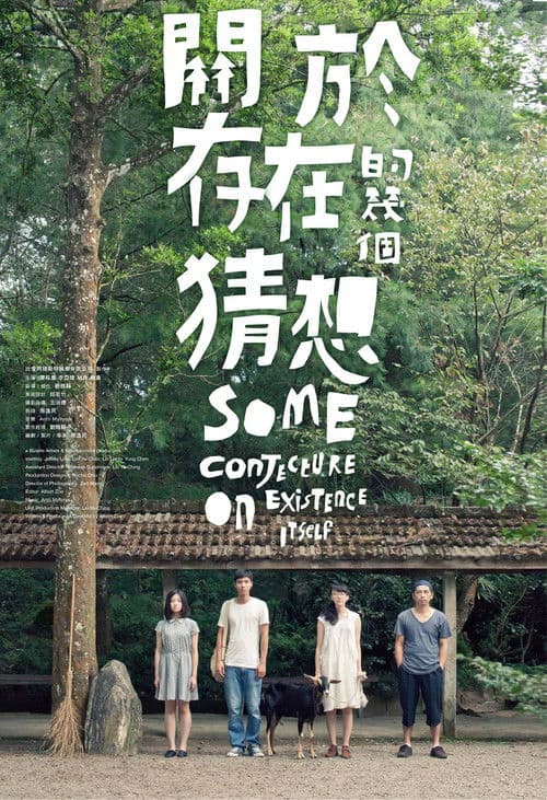 關於存在的幾個猜想