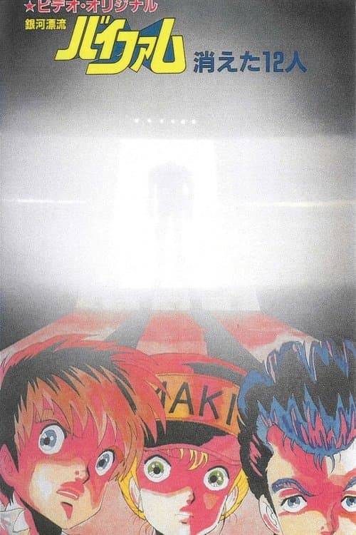 은하표류 바이팜 사라진 12명