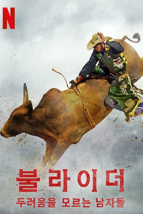 불라이더: 두려움을 모르는 남자들