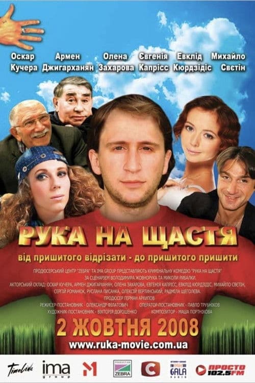 Рука на щастя