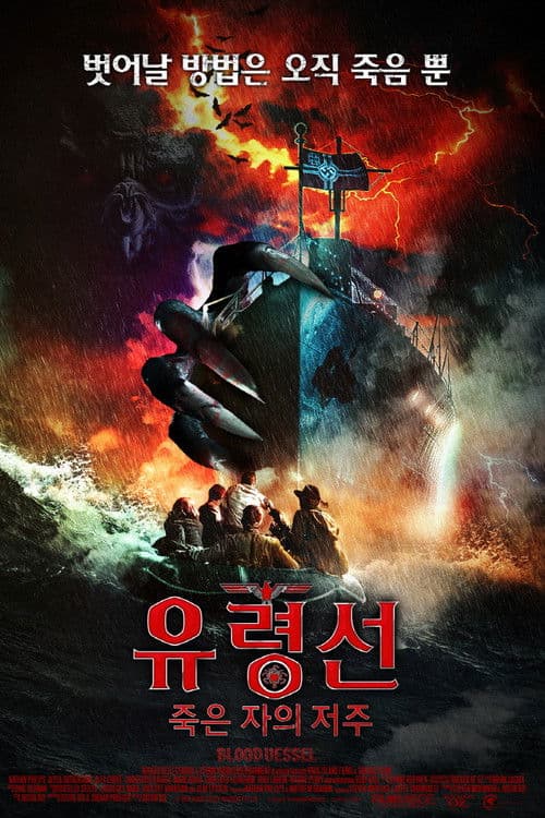 유령선: 죽은 자의 저주