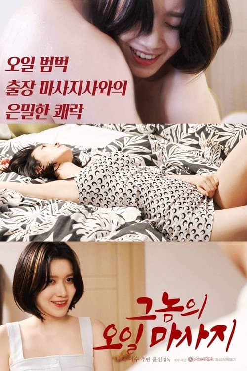 그놈의 오일마사지