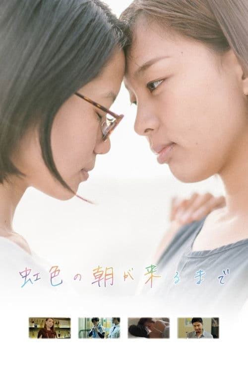 무지갯빛 아침이 올 때까지