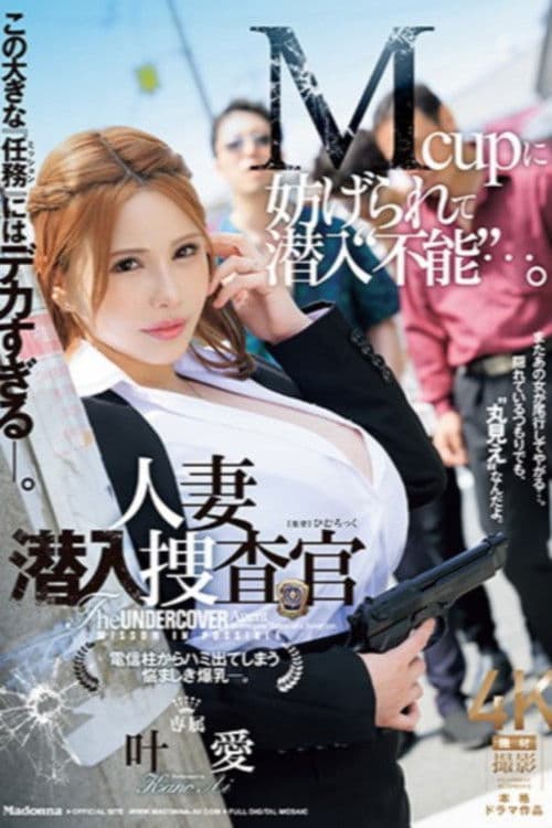 이 큰 『임무(미션)』에는 너무 큰 ―. Mcup에 방해되어 잠입 “불능”···. 유부녀 잠입 수사관 전신주에서 튀어나와 고민인 폭유 ―.