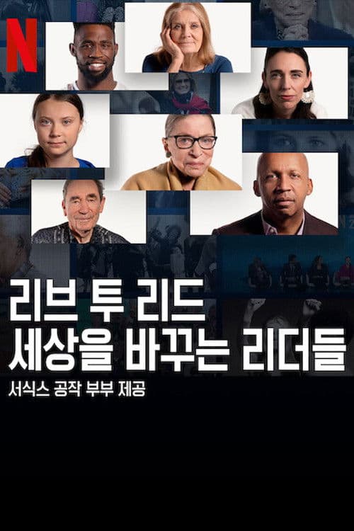 리브 투 리드: 세상을 바꾸는 리더들