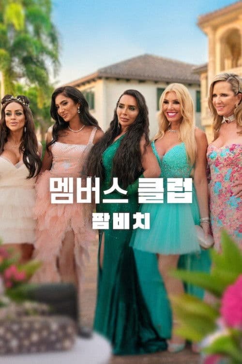 멤버스 클럽: 팜비치