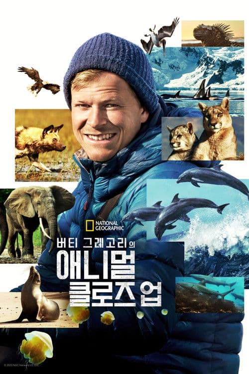 버티 그레고리의 애니멀 클로즈 업