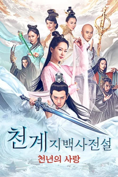 천계지백사전설: 천년의 사랑