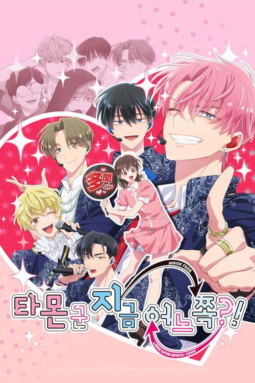 타몬 군 지금 어느 쪽?!