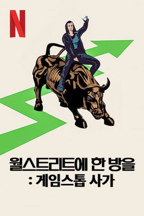 월스트리트에 한 방을: 게임스톱 사가