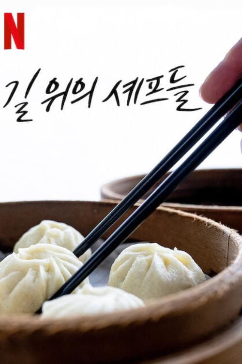 길 위의 셰프들