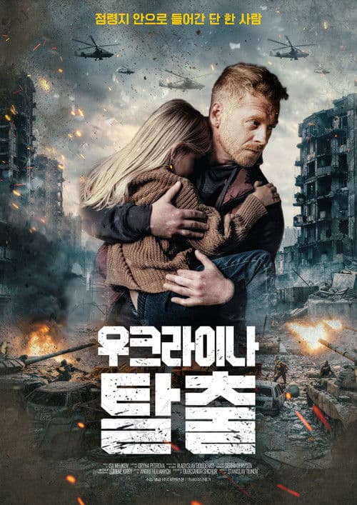 우크라이나 탈출