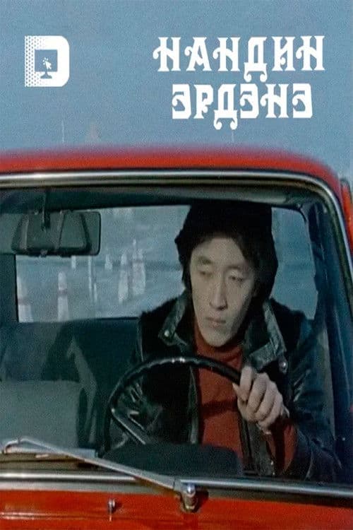 Нандин эрдэнэ