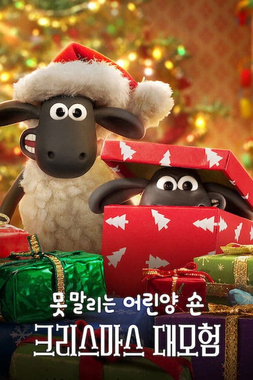 못 말리는 어린양 숀: 크리스마스 대모험