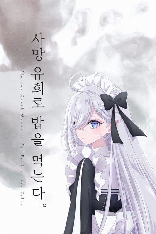 사망 유희로 밥을 먹는다.